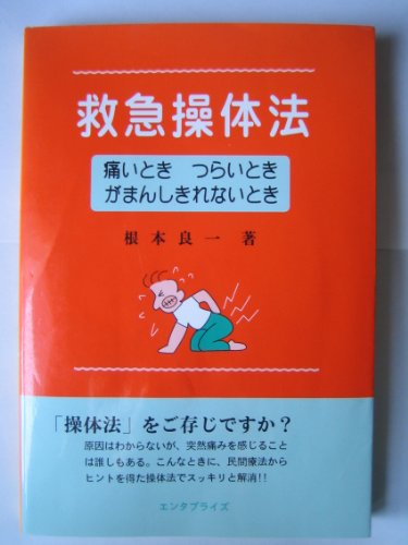 連動操体法 根本良一 DVD 整体（セール中~4/7） Amazon.co.jp: 根本 良一: 本、バイオグラフィー、最新アップデート